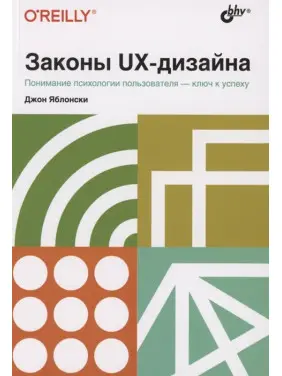 Законы UX-дизайна. Джон Яблонски