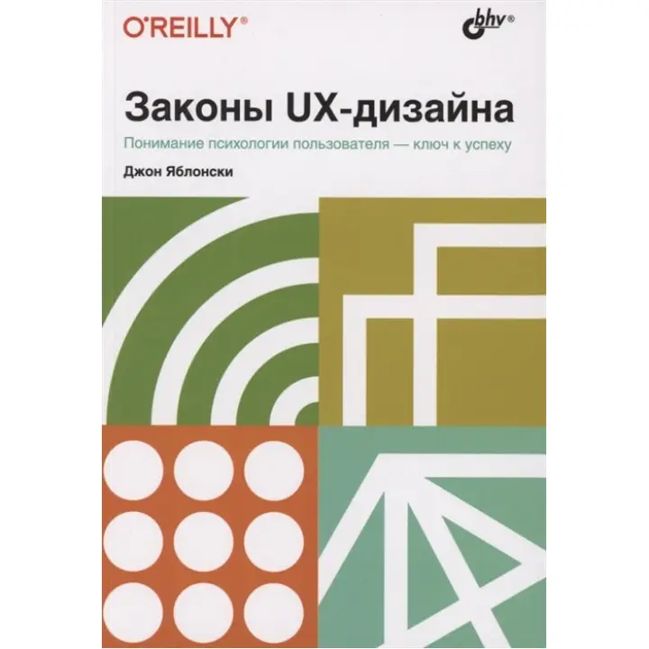 Законы UX-дизайна. Джон Яблонски