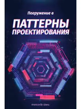 Погружение в паттерны проектирования, Александр Швец