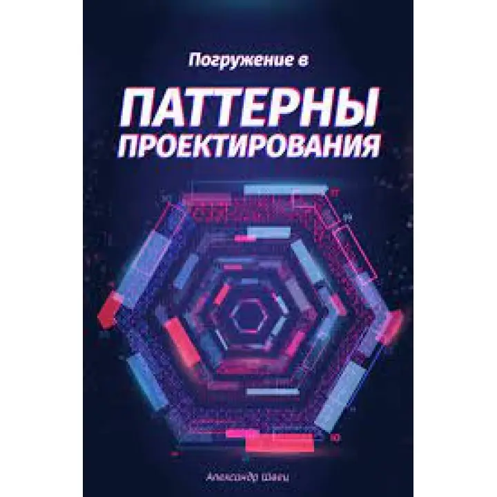 Погружение в паттерны проектирования, Александр Швец