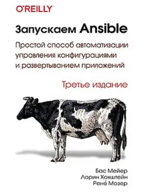 Запускаємо Ansible. Третє видання. Бас Мейєр, Лорін Хоштейн, Рене Мозер Запускаємо Ansible. Третє видання. Бас Мейєр, Лорін Хоштейн, Рене Мозер