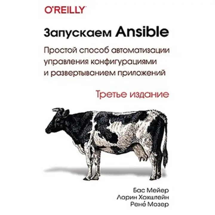 Запускаем Ansible. Третье издание. Бас Мейер, Лорин Хоштейн, Рене Мозер