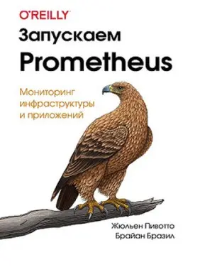 Запускаємо Prometheus. Жульєн Півотто, Браян Бразил