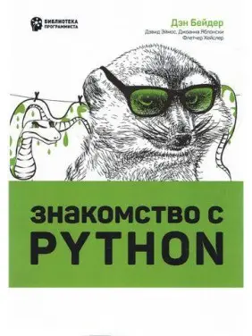 Знайомство з Python. Ден Бейдер, Девід Еймос, Джоанна Яблонски