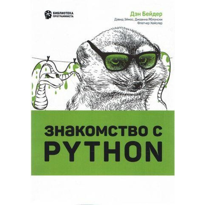 Знакомство с Python. Дэн Бейдер, Дэвид Эймос, Джоанна Яблонски
