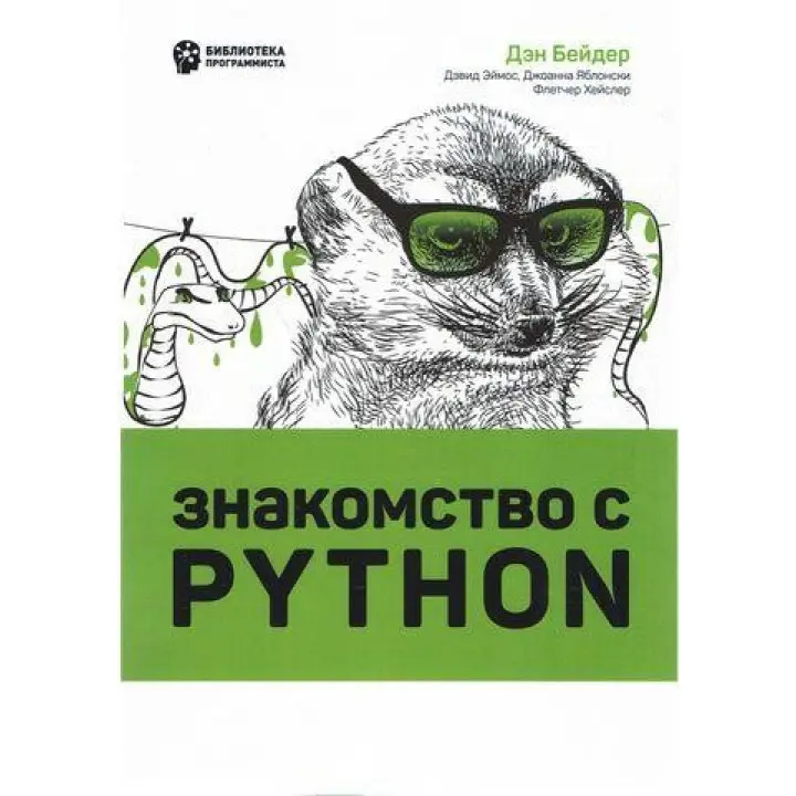 Знайомство з Python. Ден Бейдер, Девід Еймос, Джоанна Яблонски