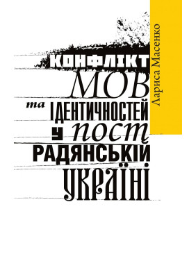 Конфлікт мов та ідентичностей у пострадянській Україні Конфлікт мов та ідентичностей у пострадянській Україні