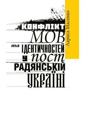 Конфлікт мов та ідентичностей у пострадянській Україні