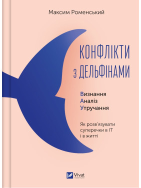 Конфликты с дельфинами. Как разрешать споры в ИТ и в жизни Конфликты с дельфинами. Как разрешать споры в ИТ и в жизни