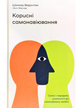 Корисні самонавіювання. Сила й парадокс нашого мозку, схильного до самообману Корисні самонавіювання. Сила й парадокс нашого мозку, схильного до самообману