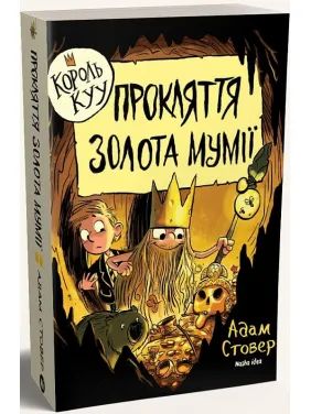Король Куу. Том 2. Прокляття золота мумії Король Куу. Том 2. Прокляття золота мумії
