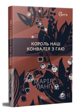 Король наш Конвалія з гаю Король наш Конвалія з гаю