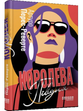 Королева Півдня Королева Півдня