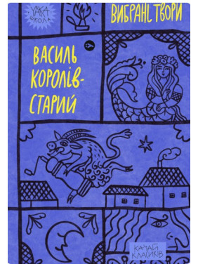 Королів-Старий. Вибрані твори. Королів-Старий. Вибрані твори.