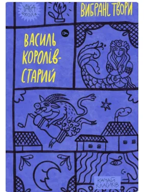 Королей-Старик. Избранные произведения. Королей-Старик. Избранные произведения.