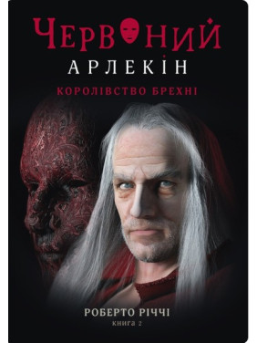 Королівство брехні (Червоний арлекін #2)
