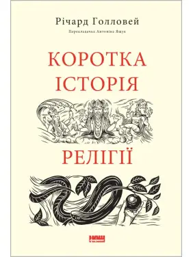 Коротка історія релігії Коротка історія релігії