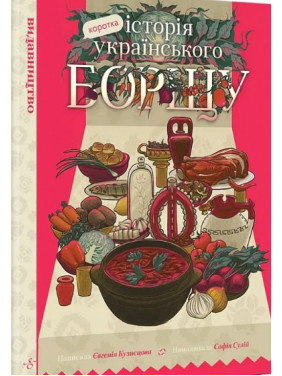 Коротка історія українського борщу Коротка історія українського борщу