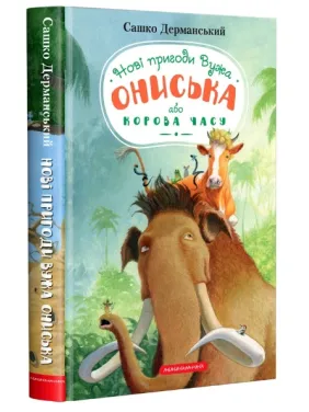 Корова часу (Вуж Онисько #3) Корова часу (Вуж Онисько #3)