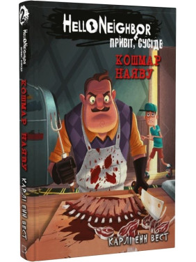 Кошмар наяву (Привет, сосед #2) Кошмар наяву (Привет, сосед #2)