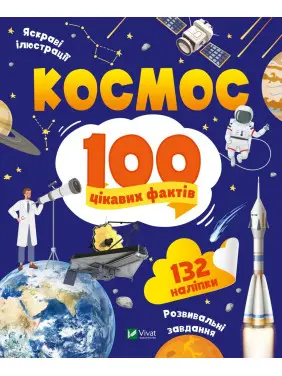 Космос. 100 цікавих фактів Космос. 100 цікавих фактів
