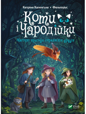 Кошки и чародейки Кошки и чародейки