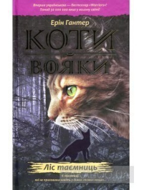 Коти вояки. Ліс таємниць Коти вояки. Ліс таємниць