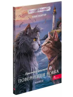 Коти - вояки. Манґа 3. Пригоди Сіросмуга. Повернення вояка Коти - вояки. Манґа 3. Пригоди Сіросмуга. Повернення вояка