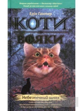Коти вояки. Небезпечний шлях Коти вояки. Небезпечний шлях