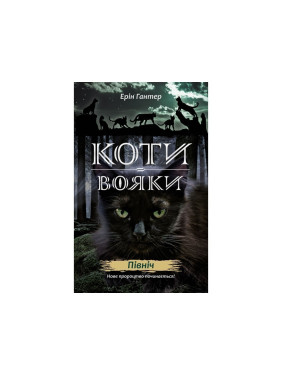 Коты &ndash; воины. Новое пророчество. Книга 1. Север
