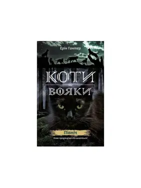 Коти - вояки. Нове пророцтво. Книга 1. Північ Коти - вояки. Нове пророцтво. Книга 1. Північ