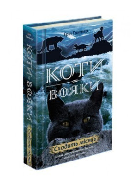 Коти - вояки. Нове пророцтво. Книга 2. Сходить місяць Коти - вояки. Нове пророцтво. Книга 2. Сходить місяць