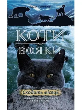 Коти - вояки. Нове пророцтво. Книга 2. Сходить місяць Коти - вояки. Нове пророцтво. Книга 2. Сходить місяць