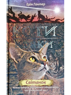 Коти - вояки. Нове пророцтво. Книга 3. Світанок Коти - вояки. Нове пророцтво. Книга 3. Світанок