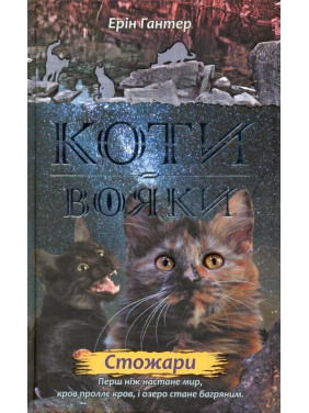 Коти - вояки. Нове пророцтво. Книга 4. Стожари Коти - вояки. Нове пророцтво. Книга 4. Стожари