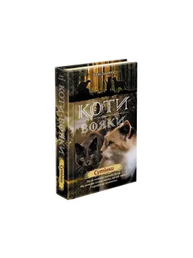 Коти - вояки. Нове пророцтво. Книга 5. Сутінки Коти - вояки. Нове пророцтво. Книга 5. Сутінки
