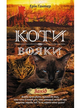 Коти - вояки. Нове пророцтво. Книга 6. Захід Коти - вояки. Нове пророцтво. Книга 6. Захід