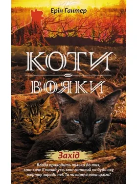 Коти - вояки. Нове пророцтво. Книга 6. Захід Коти - вояки. Нове пророцтво. Книга 6. Захід
