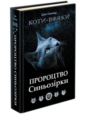 Коти - вояки. Пророцтво Синьозірки. Спеціальне видання Коти - вояки. Пророцтво Синьозірки. Спеціальне видання