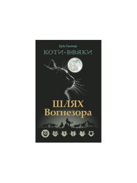 Коти - вояки. Шлях Вогнезора Коти - вояки. Шлях Вогнезора