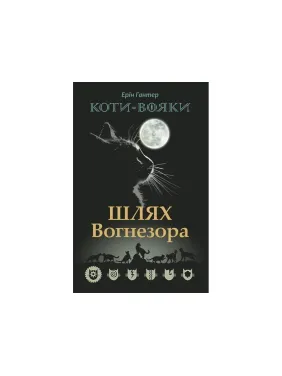 Коти - вояки. Шлях Вогнезора Коти - вояки. Шлях Вогнезора