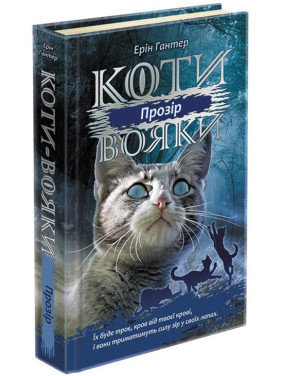 Коти - вояки. Сила трьох. Книга 1. Прозір Коти - вояки. Сила трьох. Книга 1. Прозір