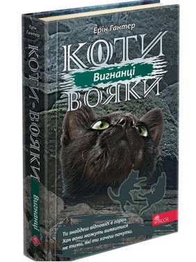 Коти - вояки. Сила трьох. Книга 3. Вигнанці Коти - вояки. Сила трьох. Книга 3. Вигнанці