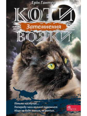 Коти - вояки. Сила трьох. Книга 4. Затемнення Коти - вояки. Сила трьох. Книга 4. Затемнення
