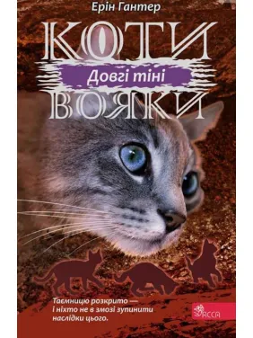 Коти - вояки. Сила трьох. Книга 5. Довгі тіні Коти - вояки. Сила трьох. Книга 5. Довгі тіні