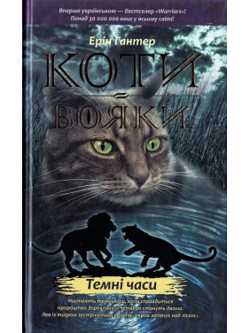 Коти вояки. Темні часи Коти вояки. Темні часи