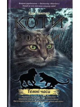 Коти вояки. Темні часи Коти вояки. Темні часи