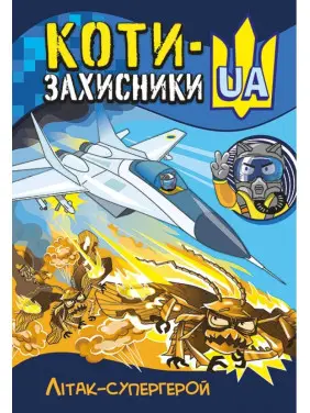 Коти-Захисники UA. Літак-супергерой