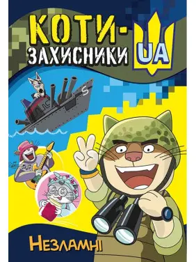 Коти-Захисники UA. Незламні