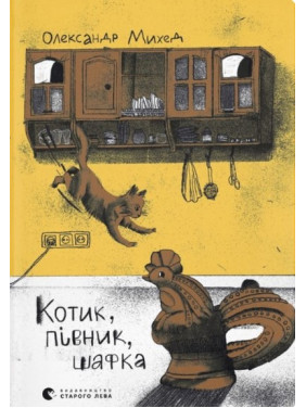 Котик, Півник, Шафка Котик, Півник, Шафка